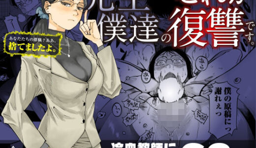 先生へ、これが僕達の復讐です。