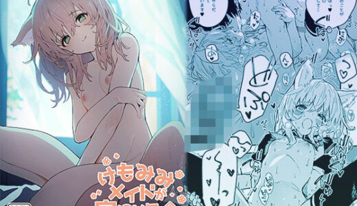 けもみみメイドが家にいる202502