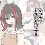 女の子も射精しちゃう世界