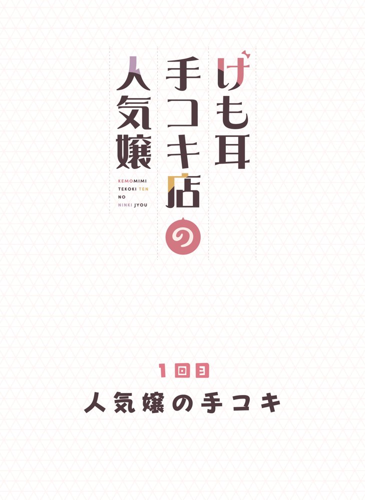 けも耳手コキ店の人気嬢 エロ同人誌画像 012