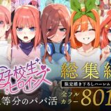 五等分のパパ活シリーズ総集編【5姉妹】＋【総集編限定版孕ませハーレム】 無料エロ漫画 raw